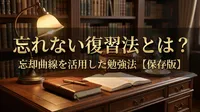 忘れない復習法とは？忘却曲線を活用した勉強法【保存版】