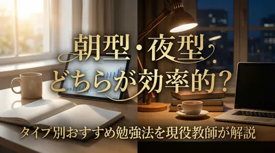 朝型・夜型どちらが効率的？タイプ別おすすめ勉強法を現役教師が解説