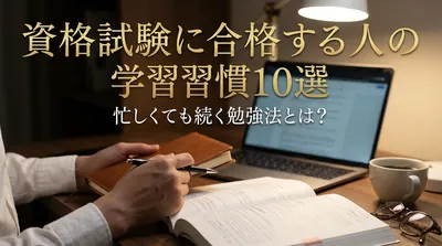 資格試験に合格する人の学習習慣10選｜忙しくても続く勉強法とは？