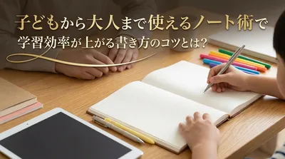 子どもから大人まで使えるノート術で学習効率が上がる書き方のコツとは？