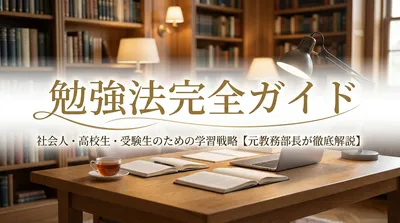 勉強法完全ガイド｜社会人・高校生・受験生のための学習戦略【元教務部長が徹底解説】