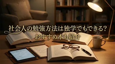 社会人の勉強方法は独学でもできる？おすすめ本も紹介