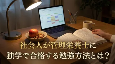 社会人が管理栄養士に独学で合格する勉強方法とは？