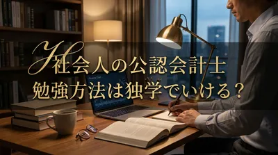 社会人の公認会計士勉強方法は独学でいける？