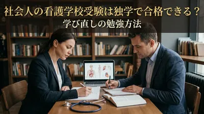 社会人の看護学校受験は独学で合格できる？学び直しの勉強方法