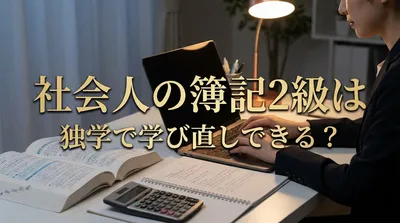 社会人の簿記2級は独学で学び直しできる？