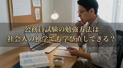 公務員試験の勉強方法は社会人の独学でも学び直しできる？