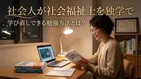 社会人が社会福祉士を独学で学び直しできる勉強方法とは？