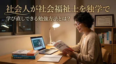 社会人が社会福祉士を独学で学び直しできる勉強方法とは？