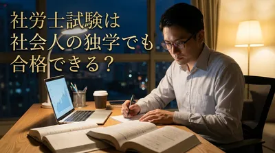 社労士試験は社会人の独学でも合格できる？