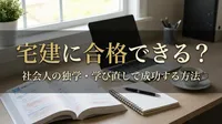 宅建に合格できる？社会人の独学・学び直しで成功する方法