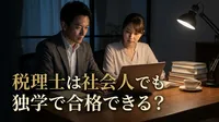 税理士は社会人でも独学で合格できる？
