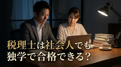 税理士は社会人でも独学で合格できる？