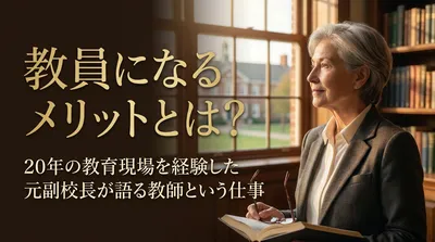教員になるメリットとは？20年の教育現場を経験した元副校長が語る教師という仕事