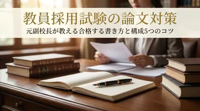 教員採用試験の論文対策｜元副校長が教える合格する書き方と構成5つのコツ