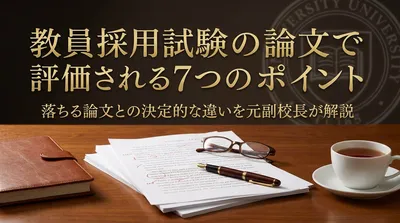 教員採用試験の論文で評価される7つのポイント｜落ちる論文との決定的な違いを元副校長が解説