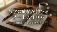 数学の成績が伸びるノートの作り方｜元教務部長が教える3つの秘訣