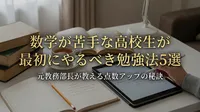 数学が苦手な高校生が最初にやるべき勉強法5選｜元教務部長が教える点数アップの秘訣