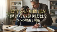 数学の応用問題が解けない原因とは？5つの理由と対策法【元教務部長が徹底解説】