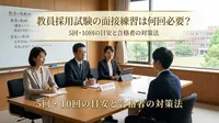 教員採用試験の面接練習は何回必要？5回・10回の目安と合格者の対策法