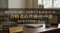 教員採用試験に3回落ちた私が気づいた「合格者の共通点」9選｜受かる人の特徴とは？